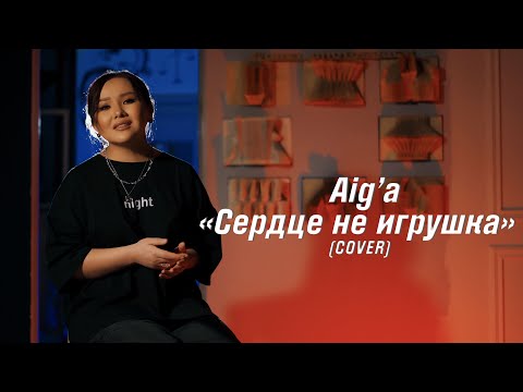 Видео: ASAMMUELL & ESCAPE - Сердце не игрушка ( cover by Aiga ) | 2022