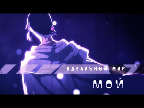 Видео: {AMV} Seijo no Maryoku wa Bannou Desu: Sei & Yuri - Мой Идеальный Мир