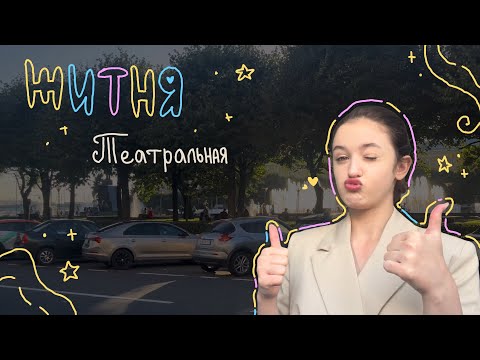 Видео: Театральная житня (вы ждали? Я вот нет) // sunitazer