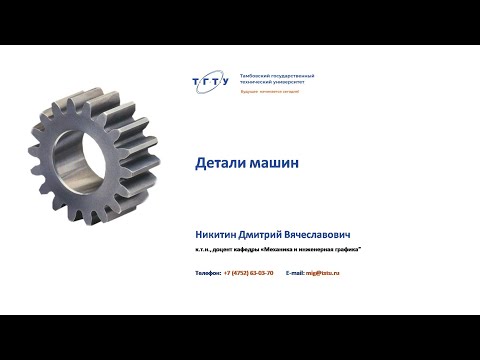 Видео: Детали машин. Вводная лекция.