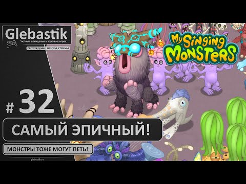 Видео: Самый эпичный монстр в игре! (#32) ► My Singing Monsters