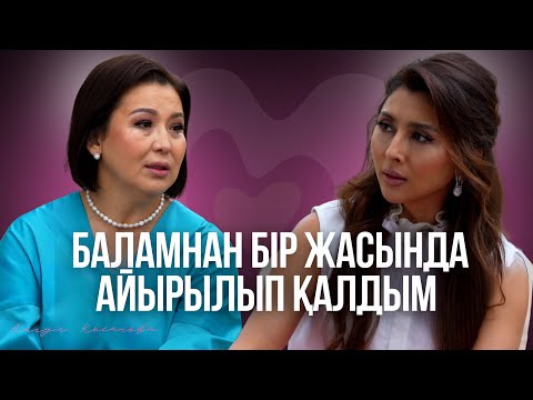 Видео: Айгүл Қосанова: жасы үлкен адаммен отау құру, баласынан айрылу, өнер мен отбасыны қатар алып жүру.