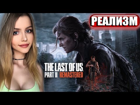 Видео: THE LAST OF US PART 2 REMASTERED ПРОХОЖДЕНИЕ  ➤ На Русском ➤ ОДНИ ИЗ НАС ЧАСТЬ 2 РЕМАСТЕР ➤ ОБЗОР