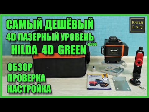 Видео: HILDA 4D GREEN самый дешёвый лазерный уровень 4х360 (16 линий) с Алиэкспресс