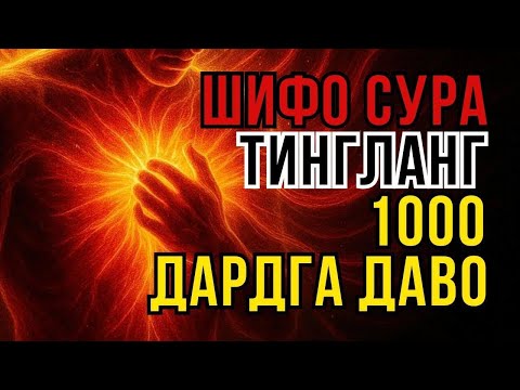 Видео: РУҲИЙ ВА ЖИСМОНИЙ ДАРДЛАРГА ҚУРЪОН ШИФОСИ! - Zain Abu Kautsar