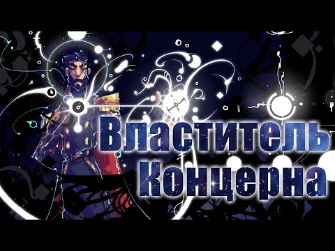 Видео: GroTTesque - Властитель Концерна