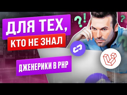 Видео: Дженерики в PHP