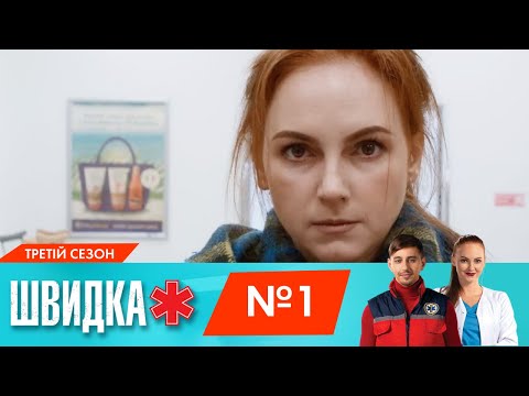 Видео: ШВИДКА 3 | 1 серія | НЛО TV
