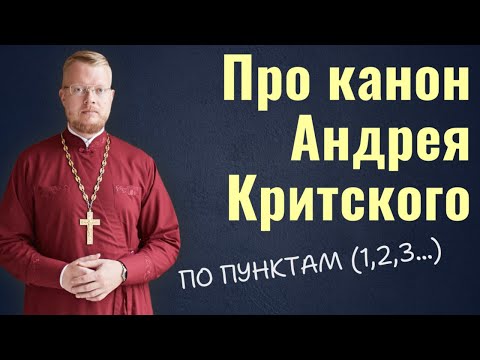 Видео: Про канон Андрея Критского.
