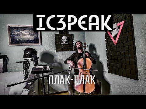 Видео: IC3PEAK - Плак-Плак (ZHURAVLEV COVER)