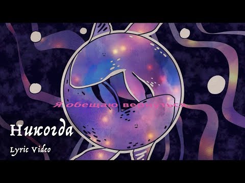 Видео: Мельница - Никогда (Lyric Video)