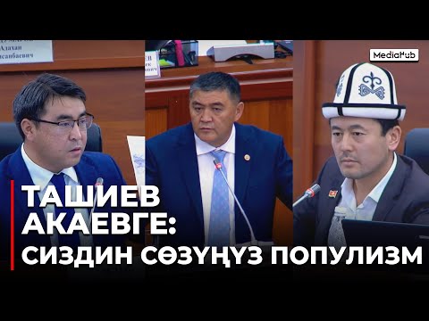 Видео: ТАШИЕВ: КЕМПИР-АБАДДЫН АЙЛАНАСЫ ТОСУЛБАЙТ