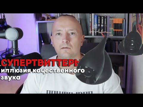 Видео: Супертвиттеры широкополосные! Панацея для домашнего звука?