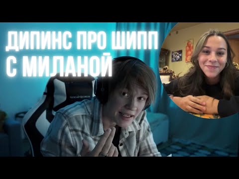 Видео: ДИПИНС ПРО МИЛАНУ / ДИПИНС ПРО ШИППЕРСТВО С МИЛАНОЙ НЕКРАСОВОЙ