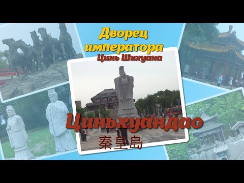 Видео: Китай Бэйдайхэ -Дворец императора Цинь Шихуана - город Циньхуандао