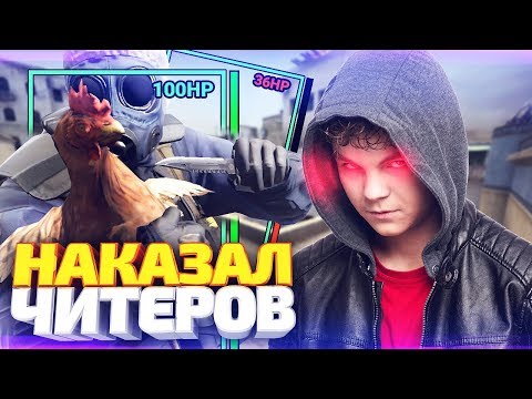 Видео: ГЛОБАЛЫ УНИЗИЛИ ДВУХ ЧИТЕРОВ В БЕСПЛАТНОЙ КС ГО! - АНТИЧИТЕРЫ (CS:GO)