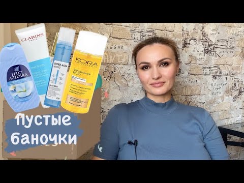 Видео: Пустые баночки - ухода за собой много не бывает 🤗🥰👌