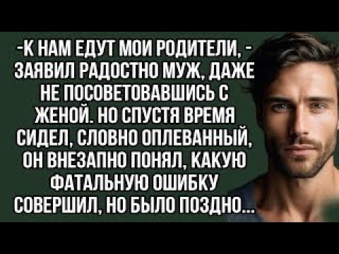 Видео: К нам едут мои родители, - заявил радостно муж, даже не посоветовавшись с женой. Истории из жизни.