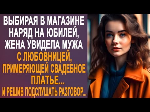 Видео: Выбирая в магазине наряд на юбилей, жена увидела мужа с незнакомкой, примеряющей свадебное платье...