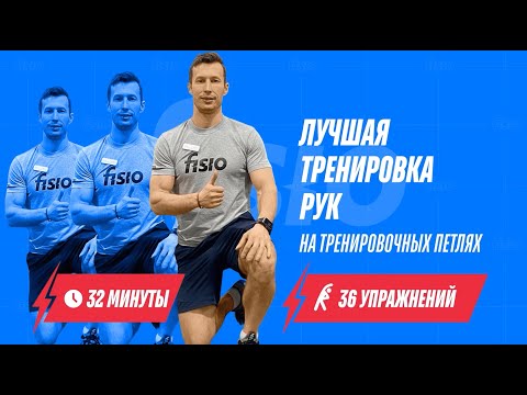 Видео: Лучшая FISIO тренировка рук на тренировочных петлях