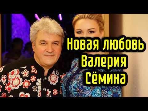 Видео: Новая любовь Валерия Сёмина