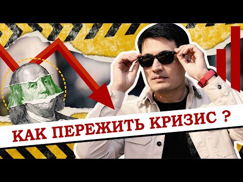 Видео: Как пережить кризис? | Timur Mirzaev