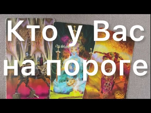 Видео: Кто у Вас на пороге. Гадание таро