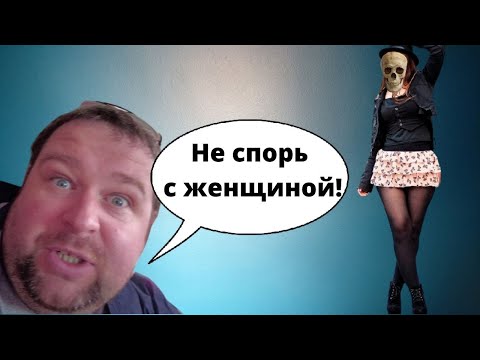 Видео: Нужно ли спорить с женщиной