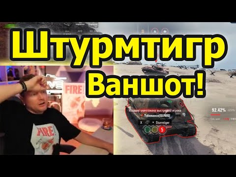 Видео: ДЖОВ против РАНДОМА! Жаркие Три Отметки На Штурмтигре во взводе! Продолжение Шоу!