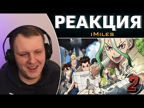 Видео: СТОУН 2 за 33 МИНУТЫ | Реакция на iMiles