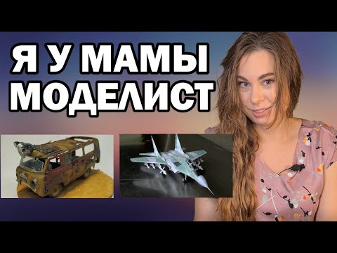 Видео: Я у мамы моделист. Обзор масштабных моделей моделистов. Диорамы, танки и постапокалипсис.