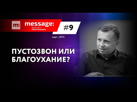 Видео: MESSAGE: #9 - Пустозвон или благоухание? || Аудио-блог Павла Федорука