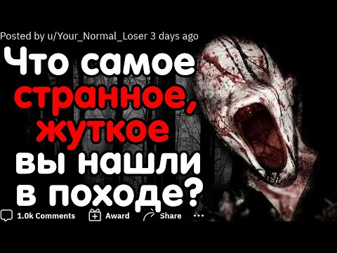 Видео: ЧТО САМОЕ ЖУТКОЕ ВЫ НАХОДИЛИ В ПОХОДЕ?