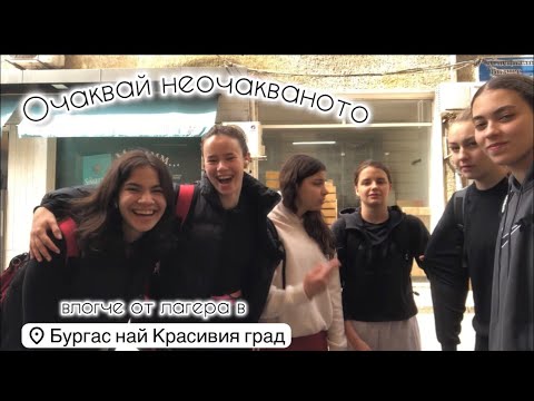 Видео: Влогче от лагера в Бургас🤠очаквай неочакваното