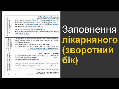 Видео: Заповнення зворотного боку лікарняного листа