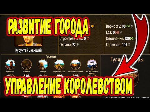 Видео: ГАЙД КАК РАЗВИВАТЬ КОРОЛЕВСТВО И ГОРОД В Mount & Blade 2: Bannerlord