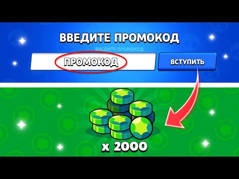 Видео: НОВЫЙ ПРОМОКОД НА БЕСПЛАТНЫЕ ГЕМЫ В БРАВЛ СТАРС / КАК ПОЛУЧИТЬ МНОГО ГЕМОВ В BRAWL STARS