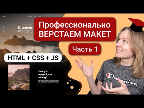 Видео: Профессионально верстаем макет с адаптивом, часть 1 | HTML, CSS