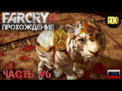 Видео: [RUS] Прохождение FAR CRY 4 : Часть 6 — «Шангри-Ла»