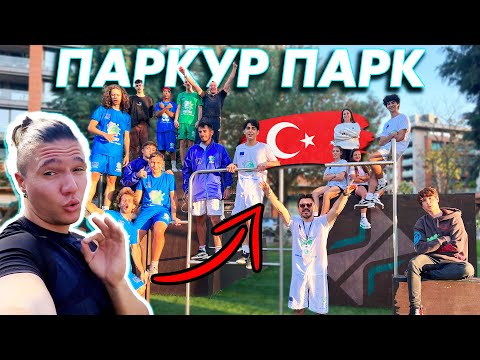 Видео: ПЪРВИЯТ ПАРКУР ПАРК В... ТУРЦИЯ?!