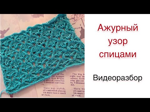 Видео: Ажурный узор спицами | Разбор схемы для вязания