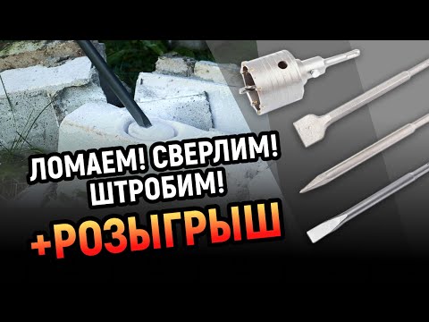 Видео: Что можно делать перфоратором + розыгрыш перфоратора!