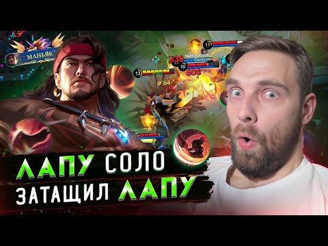 Видео: СИЛЬНЕЙШИЙ ГЕРОЙ ПАТЧА ЛАПУ-ЛАПУ - Mobile Legends