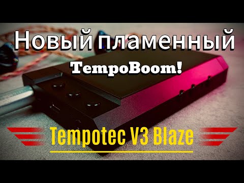 Видео: Обзор TEMPOTEC V3 Blaze: Новый TempoBoom!