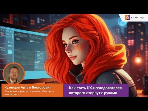 Видео: Открытый вебинар “Как стать UX-исследователем, которого оторвут с руками”.