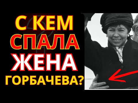 Видео: ШОКИРУЮЩАЯ правда! С кем ДЕЛИЛА ПОСТЕЛЬ ПЕРВАЯ ЛЕДИ СССР?