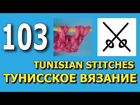 Видео: Уроки тунисского вязания для начинающих  103