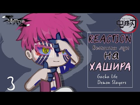 Видео: [REACTION ВЫСШИХ ЛУН НА ХАШИРА]🌸// Demon slayers Gacha life#рекомендации #крд #anime #demonslayer