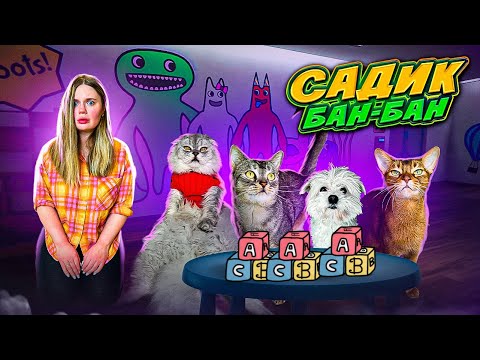 Видео: СТРАШНЫЙ ДЕТСАД БАНБАН В РЕАЛЬНОЙ ЖИЗНИ | ЗРЯ МЫ ОТДАЛИ ПИТОМЦЕВ ТУДА…