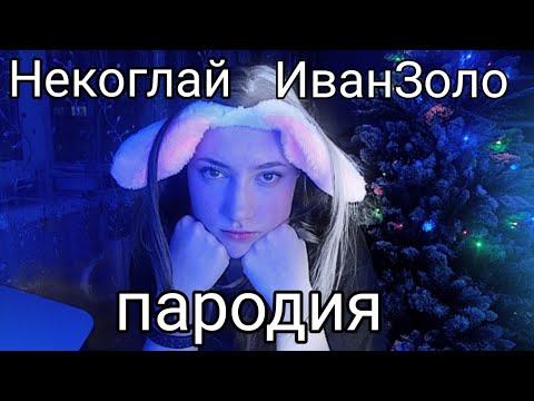 Видео: НЕКОГЛАЙ И ИВАНЗОЛО 💜 АСМР ПАРОДИЯ 💜 БЛИЗКИЙ ШЕПОТ 💜 АСМР 💜